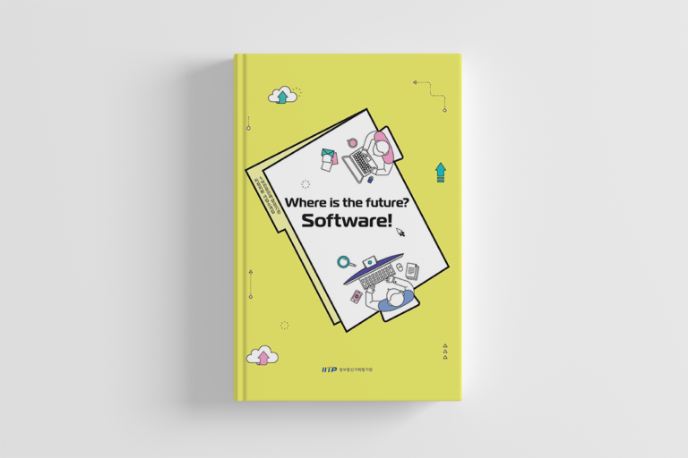 Where is the future Software 책자 표지